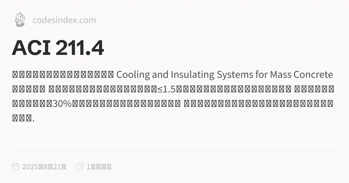 ACI 211.4