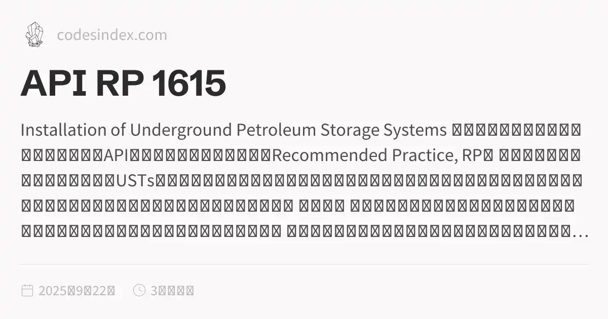 API RP 1615