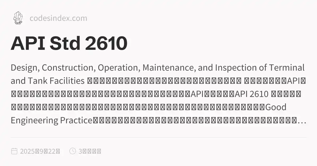 API Std 2610