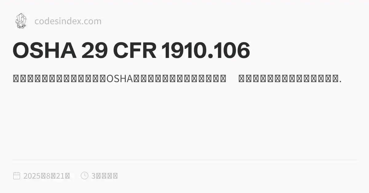 OSHA 29 CFR 1910.106